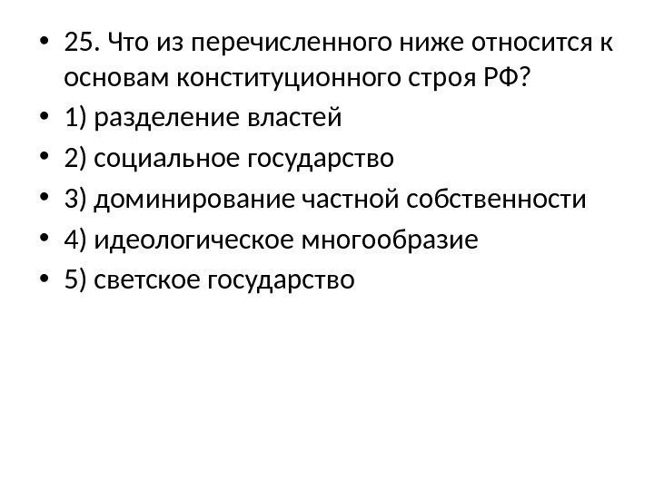  • 25. Что из перечисленного ниже относится к основам конституционного строя РФ? 