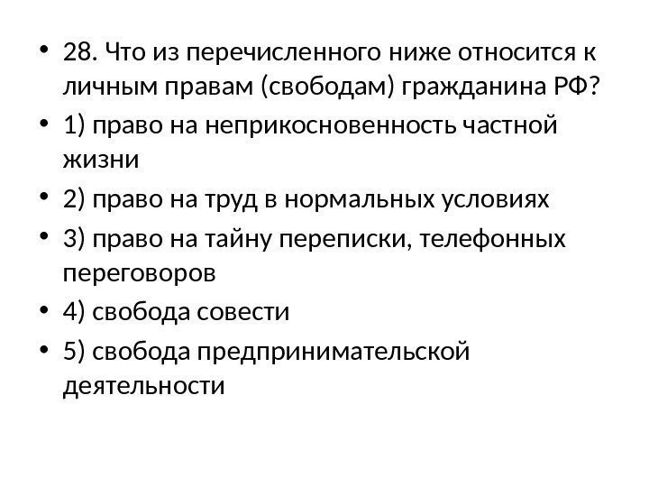  • 28. Что из перечисленного ниже относится к личным правам (свободам) гражданина РФ?