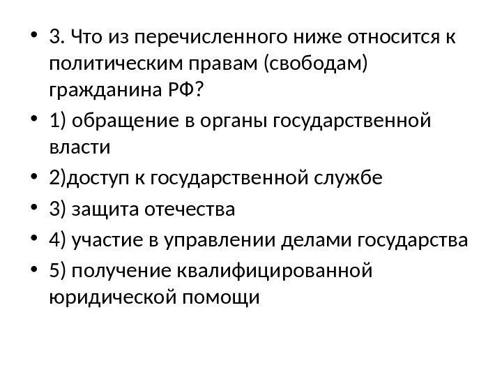  • 3. Что из перечисленного ниже относится к политическим правам (свободам) гражданина РФ?