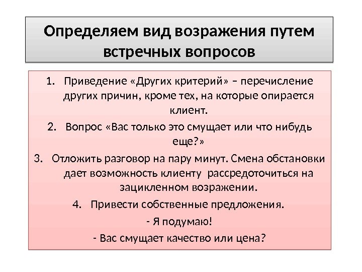 Определяем вид возражения путем встречных вопросов 1. Приведение «Других критерий» – перечисление других причин,