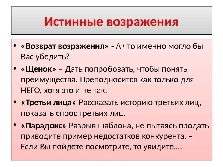 Истинные возражения •  «Возврат возражения»  - А что именно могло бы Вас