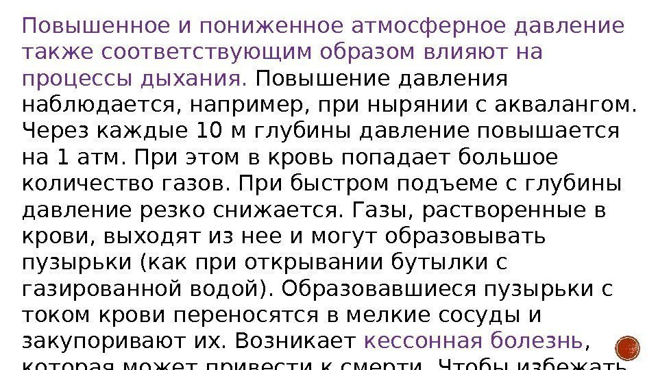 Повышенное и пониженное атмосферное давление также соответствующим образом влияют на процессы дыхания.  Повышение