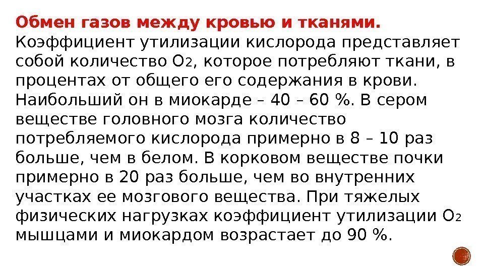 Обмен газов между кровью и тканями.  Коэффициент утилизации кислорода представляет собой количество О