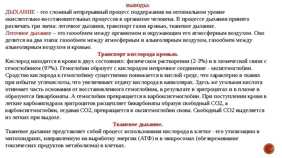 ВЫВОДЫ: ДЫХАНИЕ - это сложный непрерывный процесс поддержания на оптимальном уровне окислительно-восстановительных процессов в