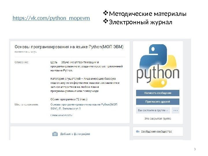 https: //vk. com/python_mopevm Методические материалы Электронный журнал 3 