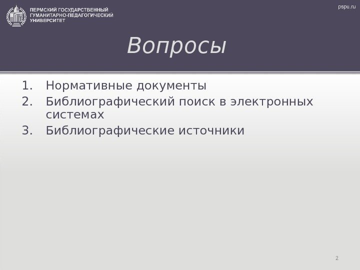 2 Вопросы  1. Нормативные документы 2. Библиографический поиск в электронных системах 3. Библиографические