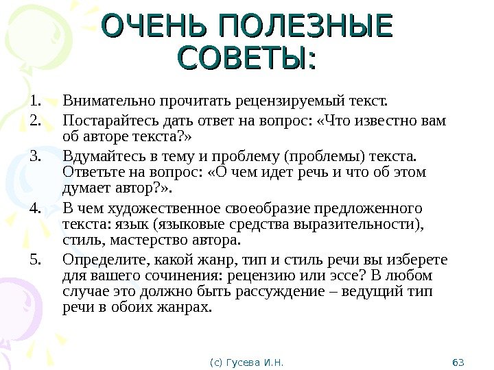 ОЧЕНЬ ПОЛЕЗНЫЕ СОВЕТЫ: 1. Внимательно прочитать рецензируемый текст. 2. Постарайтесь дать ответ на вопрос: