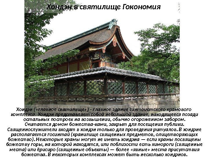 Хондэн в святилище Гокономия Хондэн ( «главное святилище» ) - главное здание синтоистского храмового