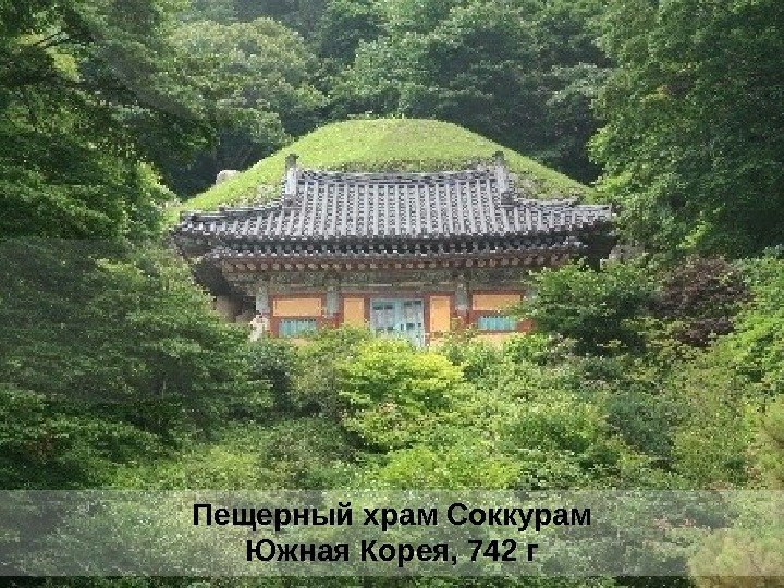 Пещерный храм Соккурам Южная Корея, 742 г 