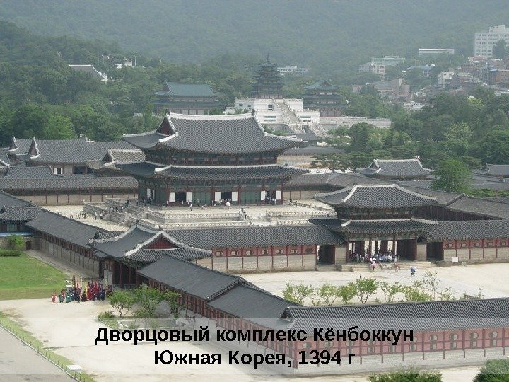 Дворцовый комплекс Кёнбоккун Южная Корея, 1394 г 