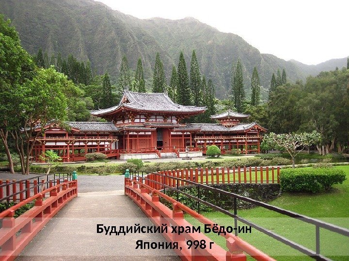 Буддийский храм Бёдо-ин Япония, 998 г 