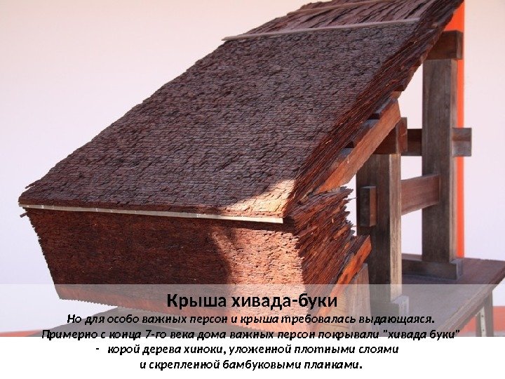 Крыша хивада-буки Но для особо важных персон и крыша требовалась выдающаяся.  Примерно с