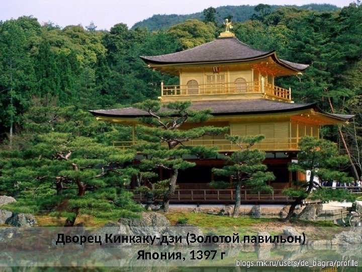 Дворец Кинкаку-дзи (Золотой павильон) Япония, 1397 г 