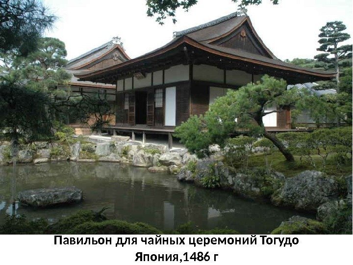 Павильон для чайных церемоний Тогудо Япония, 1486 г 