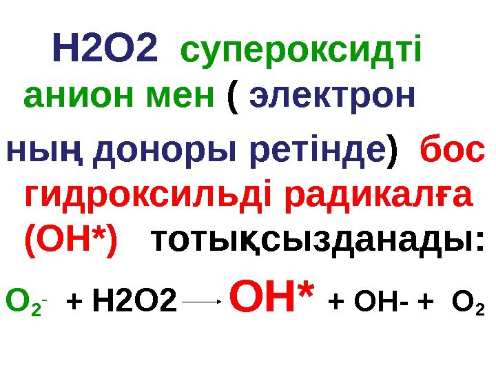  H 2 О 2  супероксидті анион мен ( электрон ны доноры ретіндең