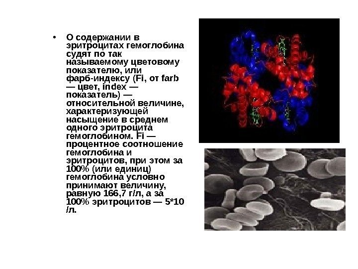  • О содержании в эритроцитах гемоглобина судят по так назы ваемому цветовому показателю,