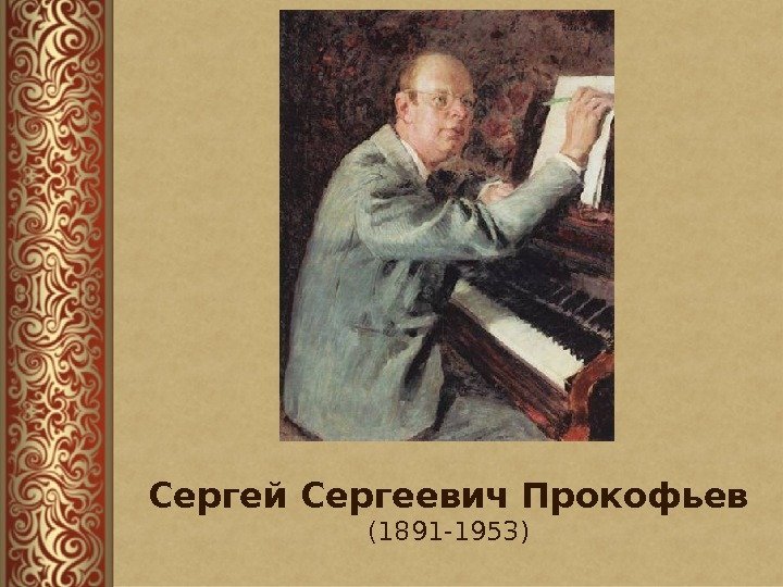 Сергей Сергеевич Прокофьев (1891 -1953) 
