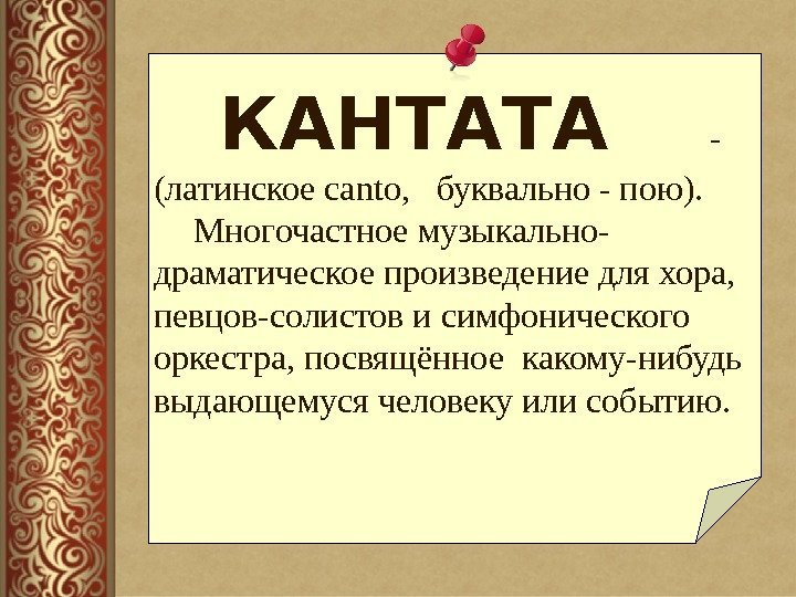  КАНТАТА - (латинское canto,  буквально - пою).  Многочастное музыкально- драматическое произведение