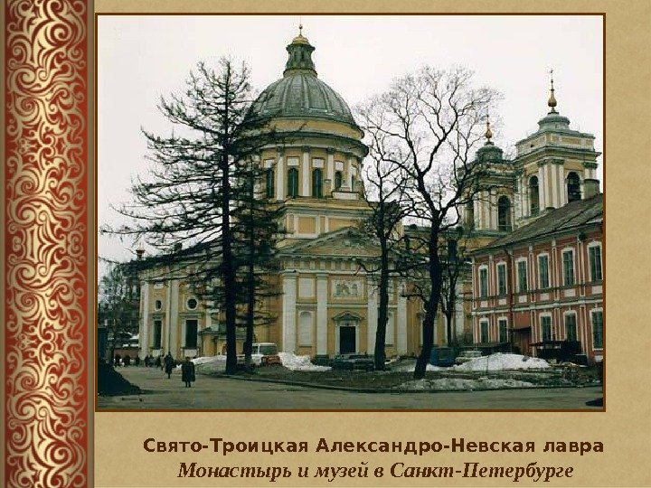 Свято-Троицкая Александро-Невская лавра  Монастырь и музей в Санкт-Петербурге 
