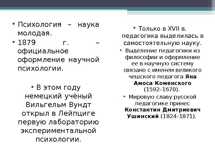  • Психология – наука молодая.  • 1879 г.  – официальное оформление