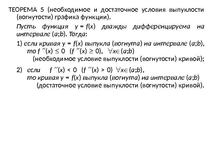 ТЕОРЕМА 5 (необходимое и достаточное условия выпуклости (вогнутости) графика функции).  Пусть функция 