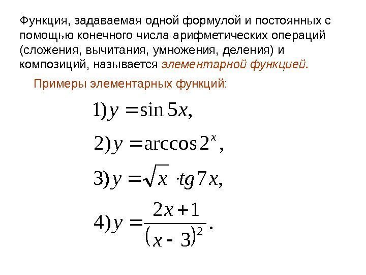 Функция, задаваемая одной формулой и постоянных с помощью конечного числа арифметических операций (сложения, вычитания,