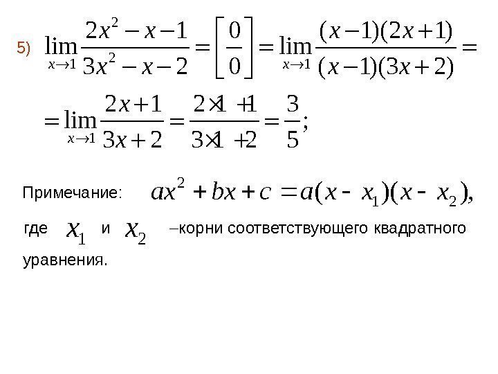 5)  Примечание: где и  корни соответствующего квадратного уравнения. 2 21 1 1
