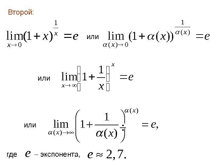 Второй: или или где экспонента, ex x x  1 0 )1(limex x x