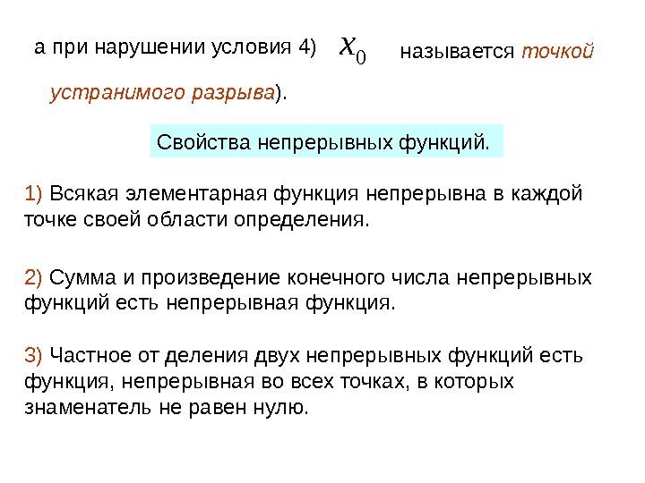 а при нарушении условия 4) называется точкой устранимого разрыва ).  Свойства непрерывных функций.