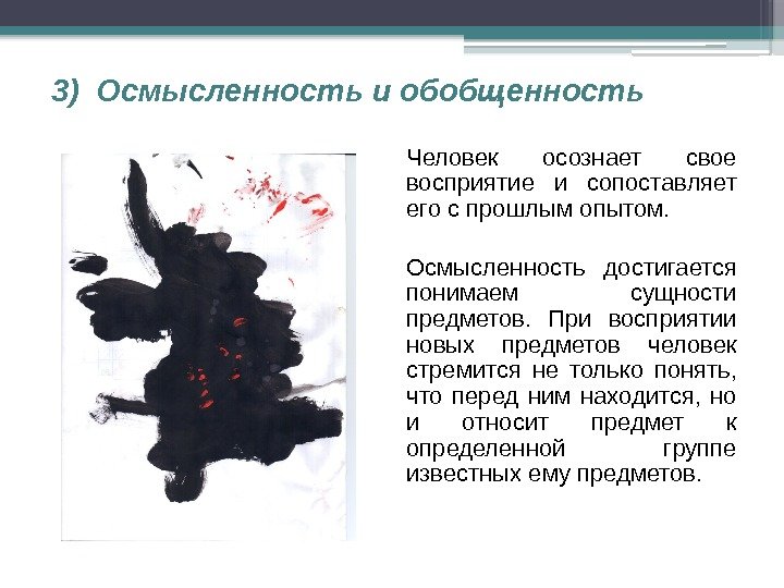 3) Осмысленность и обобщенность Человек осознает свое восприятие и сопоставляет его с прошлым опытом.