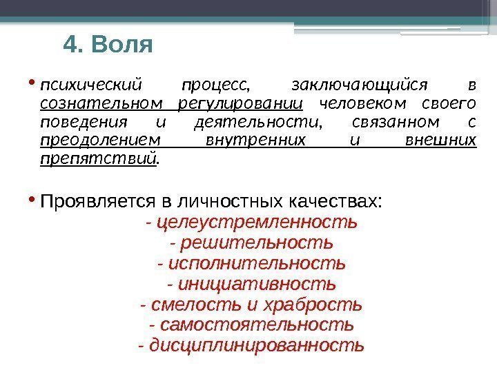 4. Воля • психический процесс,  заключающийся в сознательном регулировании  человеком своего поведения