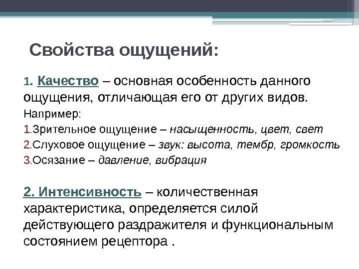 Свойства ощущений: 1.  Качество  – основная особенность данного ощущения, отличающая его от