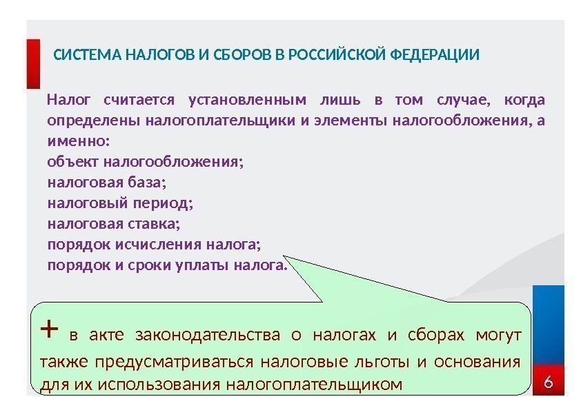 6 СИСТЕМА НАЛОГОВ И СБОРОВ В РОССИЙСКОЙ ФЕДЕРАЦИИ Налог считается установленным лишь в том