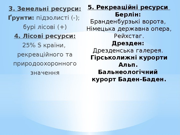 3. Земельні ресурси: Ґрунти:  підзолисті (-);  бурі лісові (+) 4. Лісові ресурси: