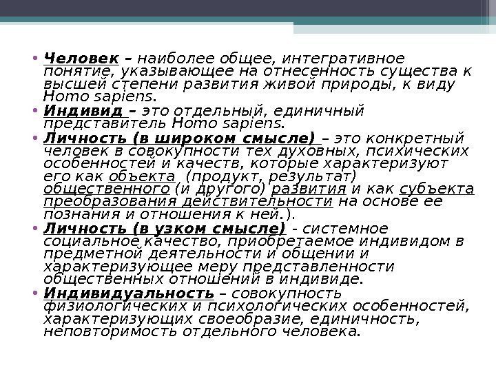  • Человек –  наиболее общее, интегративное понятие, указывающее на отнесенность существа к