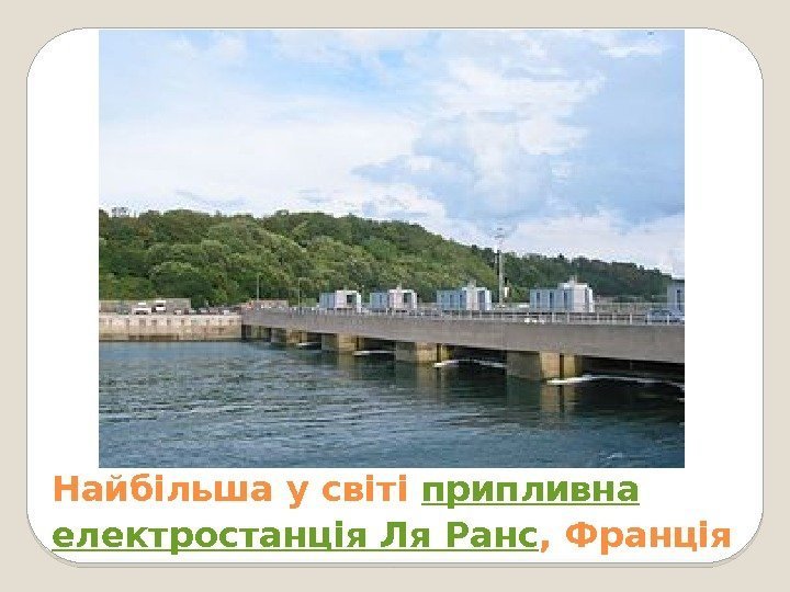 Найбільша у світі припливна  електростанція Ля Ранс , Франція  