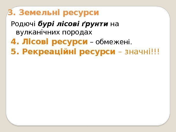 3. Земельні ресурси Родючі бурі лісові ґрунти на вулканічних породах 4. Лісові ресурси 