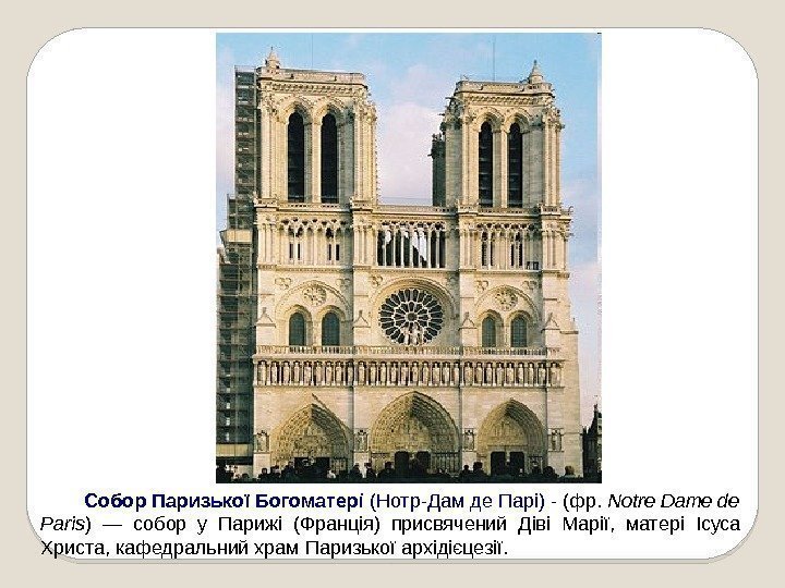  Собор. ПаризькоїБогоматері (Нотр-Дам де Парі) - (фр.  Notre Dame de Paris )