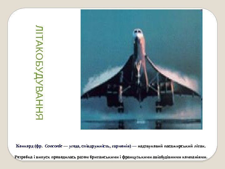    К онкорд (фр.  Concorde — угода, співдружність, гармонія) — надзвуковий