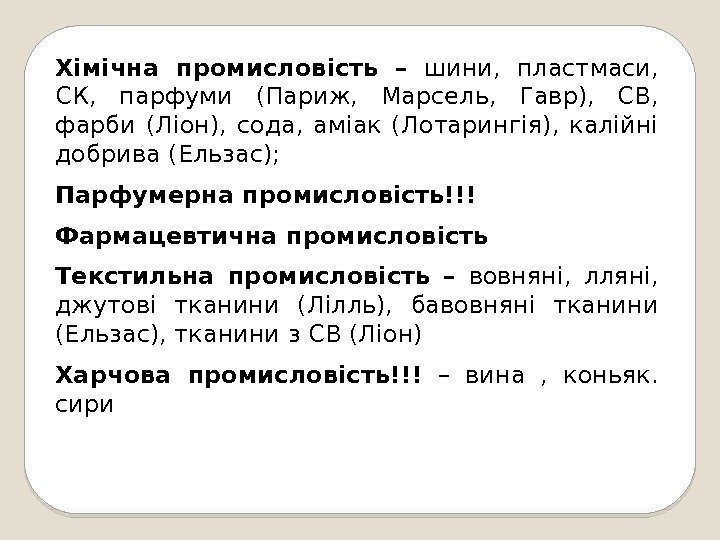 Хімічна промисловість – шини,  пластмаси,  СК,  парфуми (Париж,  Марсель, 