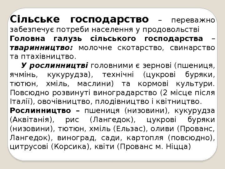 Сільське господарство  – переважно забезпечує потреби населення у продовольстві Головна галузь сільського господарства