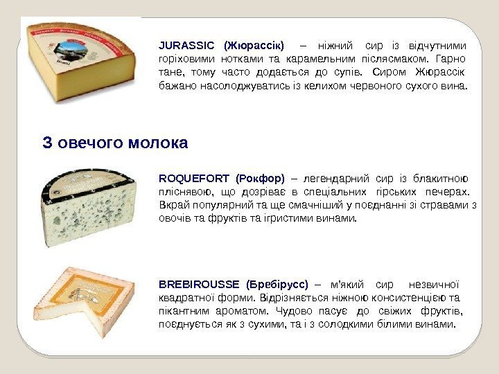 Зовечогомолока JURASSIC(Жюрассік) –  ніжний  сир  із  відчутними горіховими нотками та