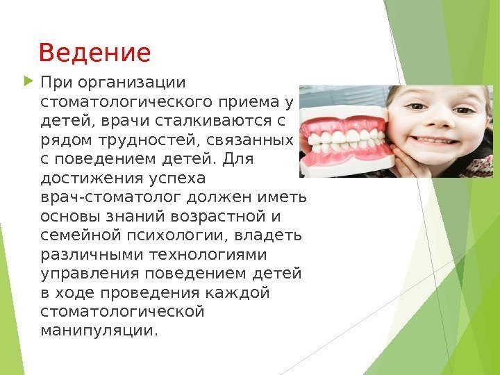Ведение При организации стоматологического приема у детей, врачи сталкиваются с рядом трудностей, связанных с