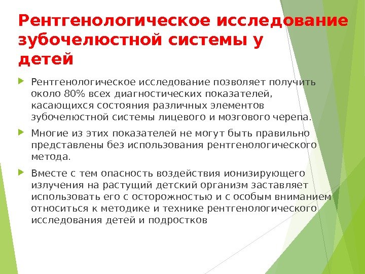 Рентгенологическое исследование зубочелюстной системы у детей Рентгенологическое исследование позволяет получить около 80 всех диагностических