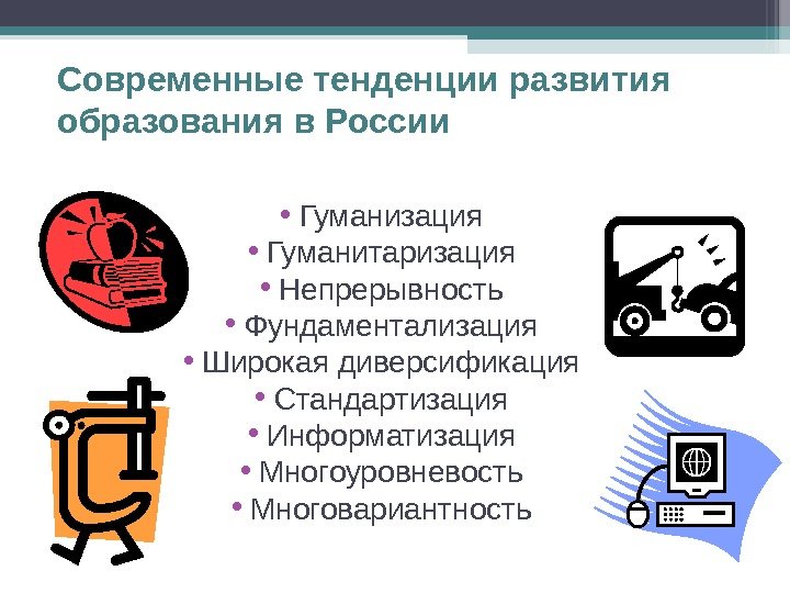 Современные тенденции развития образования в России • Гуманизация • Гуманитаризация • Непрерывность • Фундаментализация