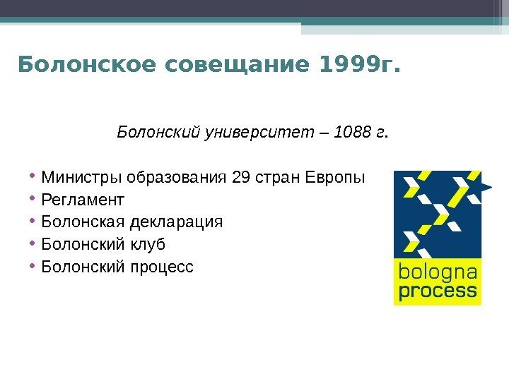 Болонское совещание 1999 г. Болонский университет – 1088 г.  • Министры образования 29