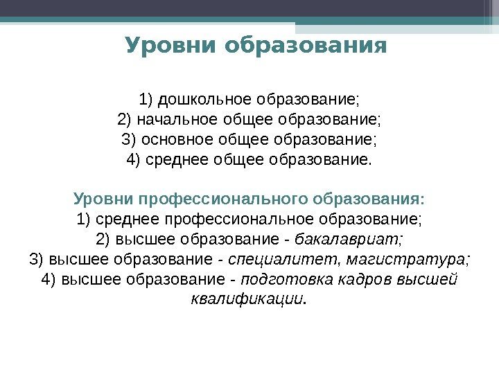 Уровни образования 1) дошкольное образование; 2) начальное общее образование; 3) основное общее образование; 4)