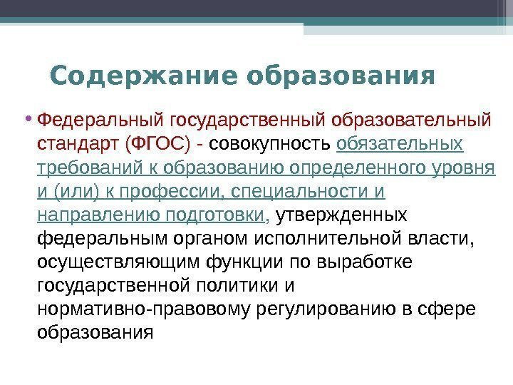 Содержание образования • Федеральный государственный образовательный стандарт (ФГОС) - совокупность обязательных требований к образованию