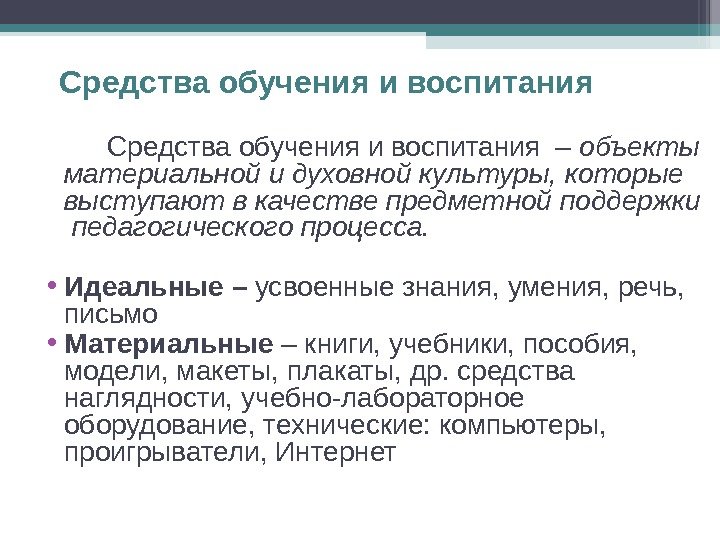 Средства обучения и воспитания – объекты материальной и духовной культуры, которые выступают в качестве