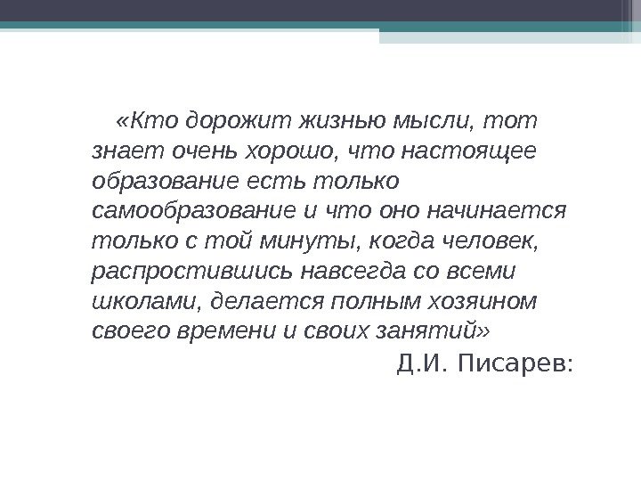   «Кто дорожит жизнью мысли, тот знает очень хорошо, что настоящее образование есть